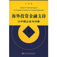 海外投资金融支持：以中国企业为对象