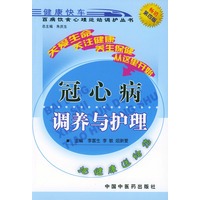 冠心病调养与护理
