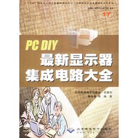 PC DIY最新显示器集成电路大全