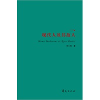 现代人及其敌人