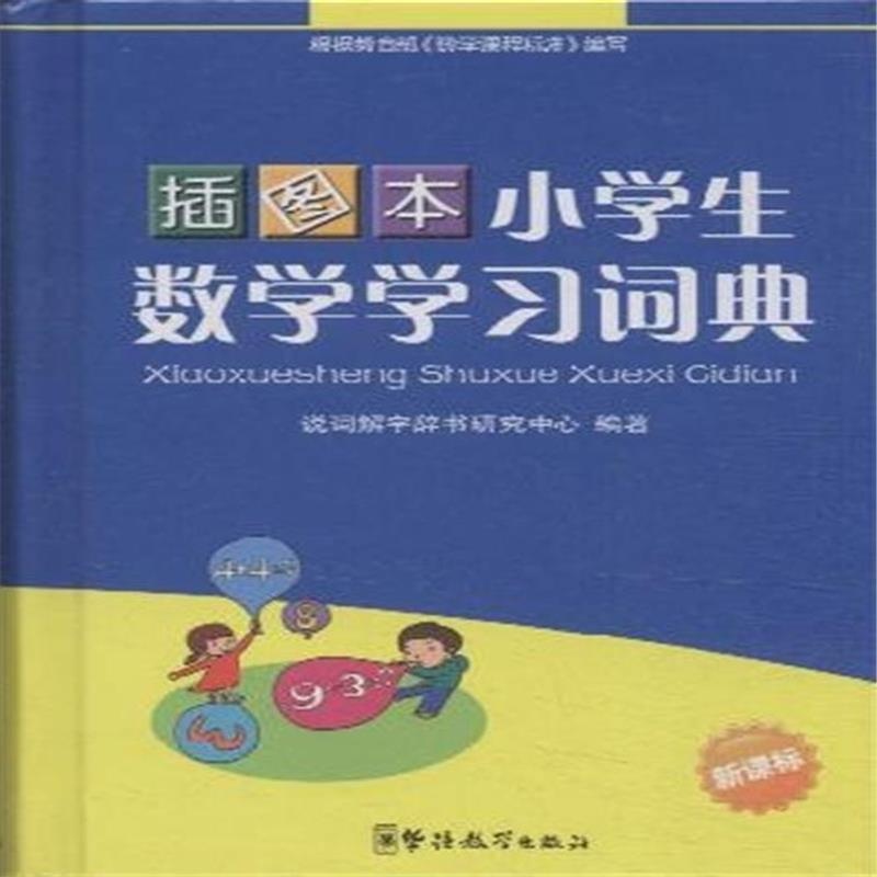 【小学生数学学习词典-插图本-新课标图片】高