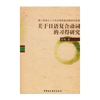 关于日语复合动词的习得研究