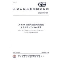 CC-Link控制与通信网络规范 第2部分：CC-Link实现