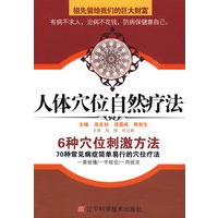 人体穴位自然疗法