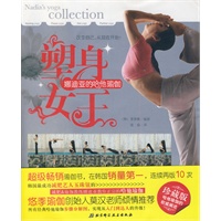 塑身女王-娜迪亚的哈他瑜伽（随书赠送瑜伽卡片）