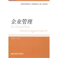 企业管理（秦志华）（研究生通用）