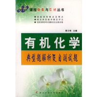 有机化学典型题解析及自测试题——农林课程提高与应试丛书