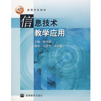 信息技术教学应用(附光盘)