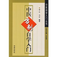 中医方剂自学入门*