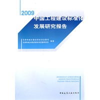 中国工程建设标准化发展研究报告（2009）