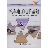 汽车电工电子基础——高等职业院校国家技能型紧缺人才培训工程规划教材·汽车运用与维修专业