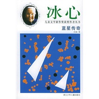 蓝星传奇——冰心儿童文学新作奖获奖作者丛书
