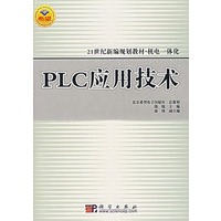 PLC应用技术(21世纪新编规划教材)