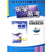 乐学易考(人教):高一物理下学期(附光盘)