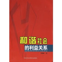 和谐社会的利益关系