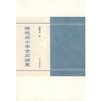 積微居小学金石論叢
