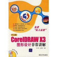 中文版CorelDRAW X3图形设计非常讲解(配光盘)