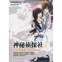 神秘侦探社（5）：新瞭镇蝎魔·替身海盗船