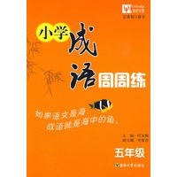 小学成语周周练5年级