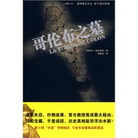 哥伦布之墓（一部让你了解真实哥伦布的侦探小说）
