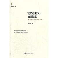 “感觉主义”的谱系：新史学十年的反思之旅