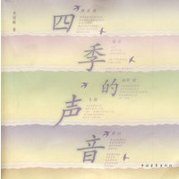 四季的声音