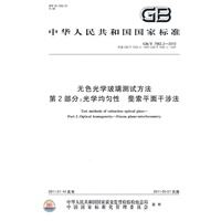 无色光学玻璃测试方法 第2部分：光学均匀性 斐索平面干涉法 GB/T 7962.2-2010