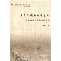 乡民闲暇与日常生活:一个白马藏族村落的民族志研究(中山大学人类学民族学文丛)