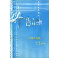 广告人手册——二十一世纪企业销售工程丛书