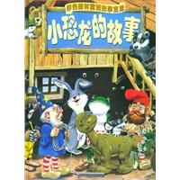 小恐龙的故事(精)（注音版）/彩色森林童话故事宝库