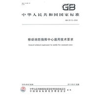 移动消防指挥中心通用技术要求GB 25113-2010