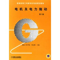 电机及电力拖动（第２版）——普通高等工科教育机电类规划教材