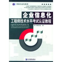企业信息化工程师技术水平考试认证教程/国家信息化系列