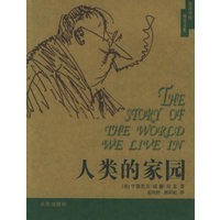 人类的家园——房龙文集