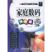 家庭数码快易通（附CD-ROM光盘一张）/快易通