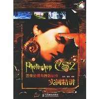Photoshop CS2图像处理与特效制作实例精讲（附光盘）