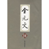 全元文（11-15册）