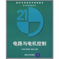 电路与电机控制——21世纪高职高专规划教材