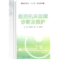 数控机床故障诊断及维护
