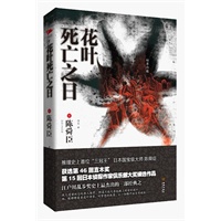 花叶死亡之日：推理史上首位“三冠王” ，日本国宝级大师——陈舜臣，江户川乱步奖史上最杰出的三部经典之一