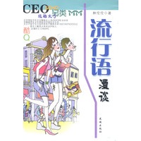 流行语漫谈