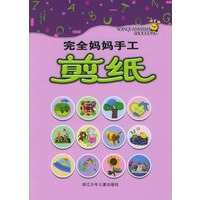完全妈妈手工：剪纸