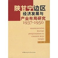 陕甘宁边区经济发展与产业布局研究1937-1950