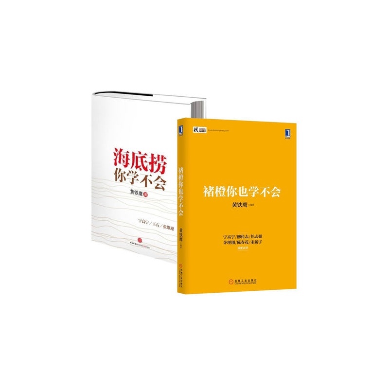 《全新正版书籍 褚橙你也学不会 海底捞你学不