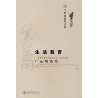 生活教育叶圣陶随笔
