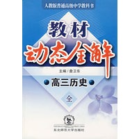 A教材动态全解2007:人教大纲版高三历史全一册