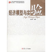 经济模型与实验（复旦卓越·21世纪金融学教材新系）