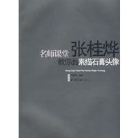 名师课堂:张桂烨教你画素描石膏头像
