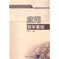 应用数学基础（国家示范性高职院校建设项目成果——公共基础课系列）