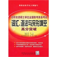 在职攻读硕士学位全国联考英语考试词汇、语法与完形填空高分突破